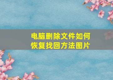 电脑删除文件如何恢复找回方法图片