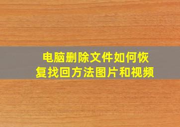 电脑删除文件如何恢复找回方法图片和视频