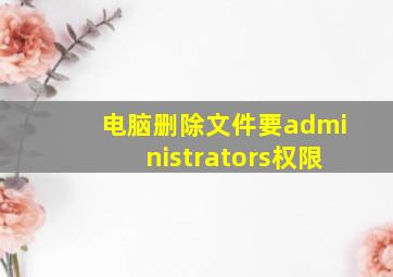 电脑删除文件要administrators权限