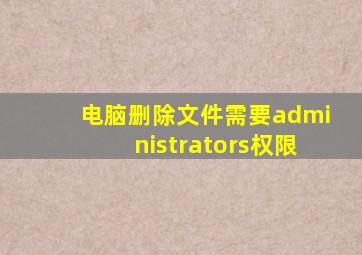 电脑删除文件需要administrators权限