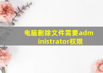 电脑删除文件需要administrator权限