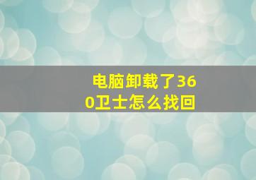 电脑卸载了360卫士怎么找回