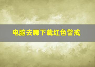 电脑去哪下载红色警戒