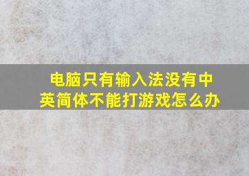 电脑只有输入法没有中英简体不能打游戏怎么办