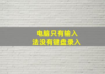 电脑只有输入法没有键盘录入