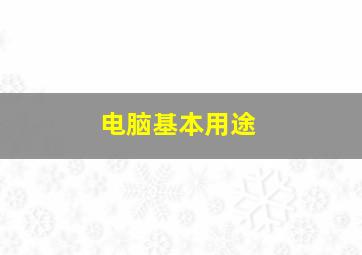 电脑基本用途