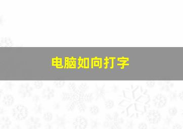 电脑如向打字