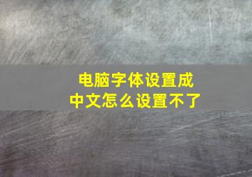 电脑字体设置成中文怎么设置不了