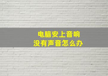 电脑安上音响没有声音怎么办