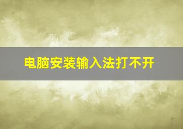 电脑安装输入法打不开