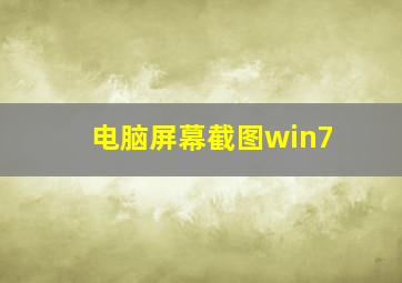 电脑屏幕截图win7