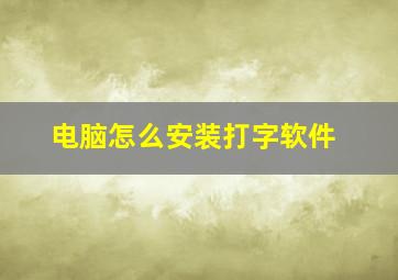 电脑怎么安装打字软件