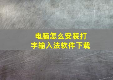 电脑怎么安装打字输入法软件下载