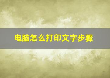 电脑怎么打印文字步骤