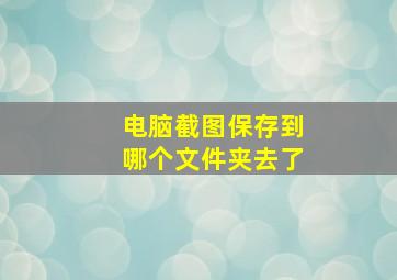 电脑截图保存到哪个文件夹去了