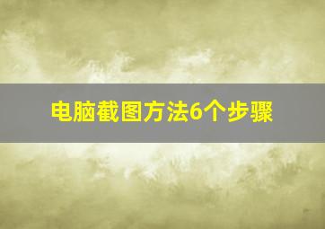 电脑截图方法6个步骤