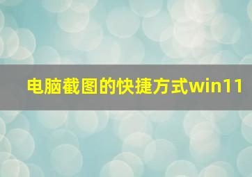 电脑截图的快捷方式win11