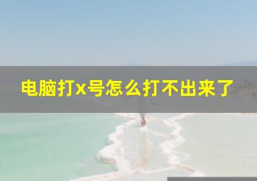 电脑打x号怎么打不出来了