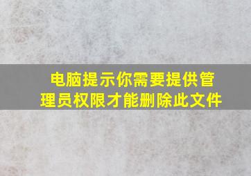 电脑提示你需要提供管理员权限才能删除此文件