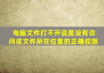 电脑文件打不开说是没有访问该文件所在位置的正确权限