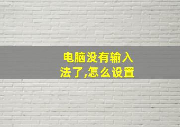 电脑没有输入法了,怎么设置