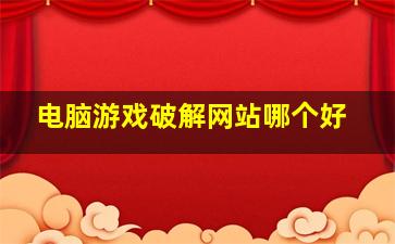 电脑游戏破解网站哪个好