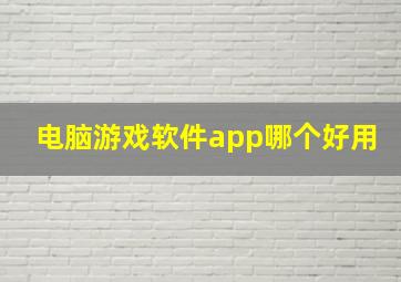 电脑游戏软件app哪个好用