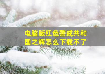 电脑版红色警戒共和国之辉怎么下载不了