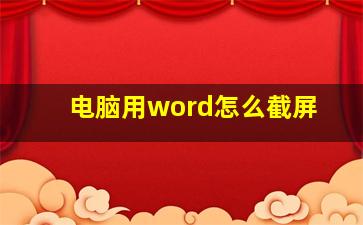 电脑用word怎么截屏