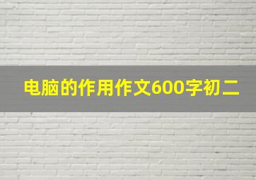 电脑的作用作文600字初二