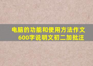 电脑的功能和使用方法作文600字说明文初二加批注