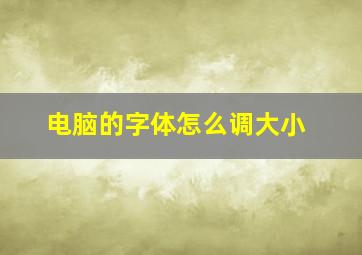 电脑的字体怎么调大小