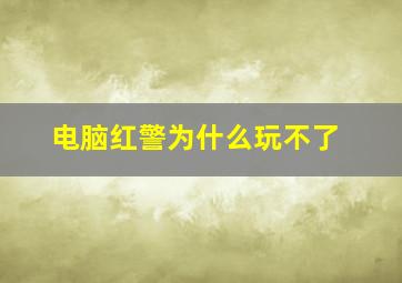 电脑红警为什么玩不了