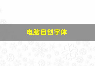 电脑自创字体