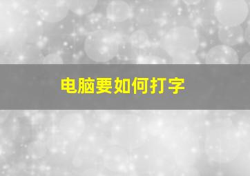 电脑要如何打字