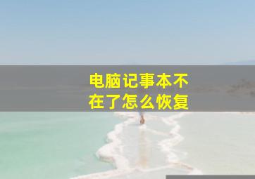 电脑记事本不在了怎么恢复