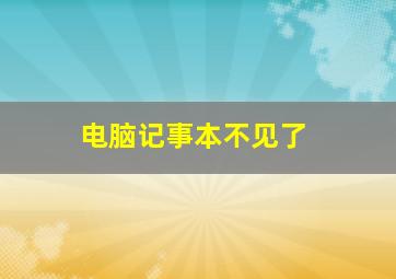 电脑记事本不见了