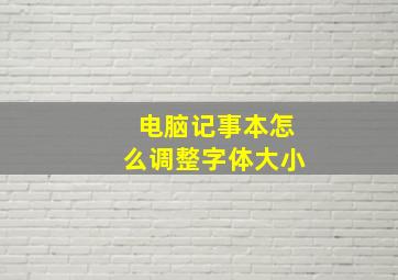 电脑记事本怎么调整字体大小