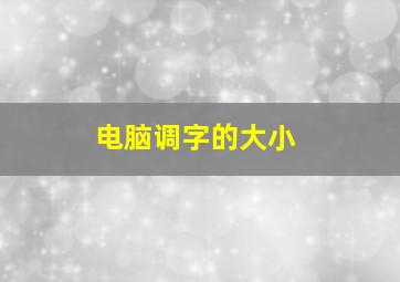 电脑调字的大小