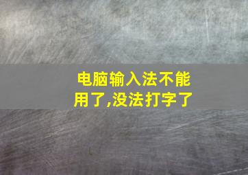 电脑输入法不能用了,没法打字了