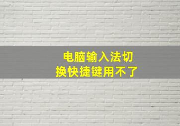 电脑输入法切换快捷键用不了