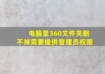 电脑里360文件夹删不掉需要提供管理员权限