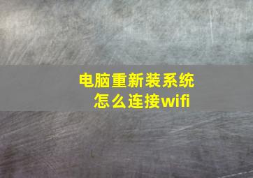 电脑重新装系统怎么连接wifi