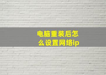 电脑重装后怎么设置网络ip