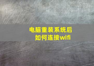 电脑重装系统后如何连接wifi