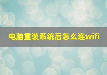 电脑重装系统后怎么连wifi