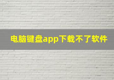 电脑键盘app下载不了软件