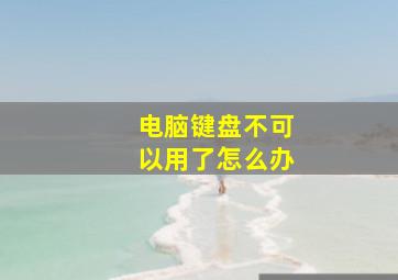 电脑键盘不可以用了怎么办