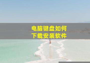 电脑键盘如何下载安装软件