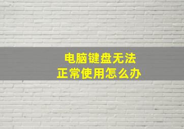 电脑键盘无法正常使用怎么办